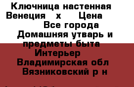 Ключница настенная - Венеция 35х35 › Цена ­ 1 300 - Все города Домашняя утварь и предметы быта » Интерьер   . Владимирская обл.,Вязниковский р-н